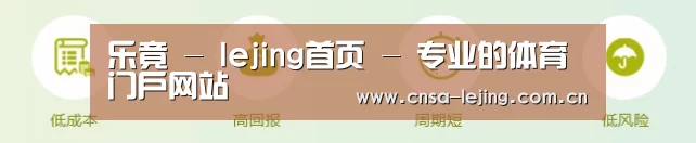 乐竟 - lejing首页 - 专业的体育门户网站