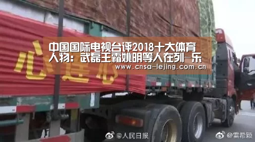中国国际电视台评2018十大体育人物:武磊王霜姚明等人在列-乐竞体育下载(图1) 乐竞体育下载