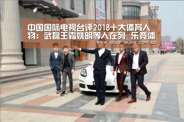 中国国际电视台评2018十大体育人物:武磊王霜姚明等人在列-乐竞体育下载(图3) 乐竞体育下载