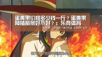 蛋黄果价格多少钱一斤?蛋黄果种植前景好不好?:乐竞体育(图2) 乐竞体育