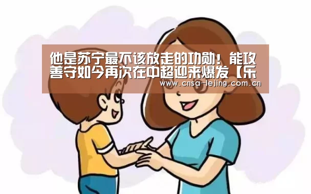 他是苏宁最不该放走的功勋!能攻善守如今再次在中超迎来爆发【乐竞体育app】(图1) 乐竞体育官网