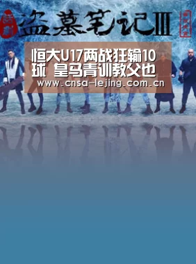 恒大U17两战狂输10球 皇马青训教父也难救 球迷鼓励路还长‘乐竞体育’(图1) 乐竞体育官网