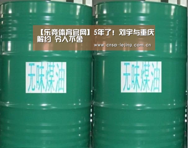 【乐竞体育官网】5年了!刘宇与重庆解约 令人不舍(图3) 乐竞体育下载