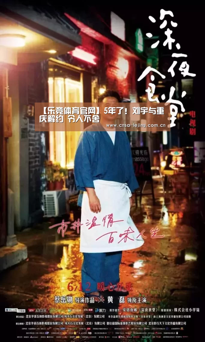 【乐竞体育官网】5年了!刘宇与重庆解约 令人不舍(图1) 乐竞体育官网