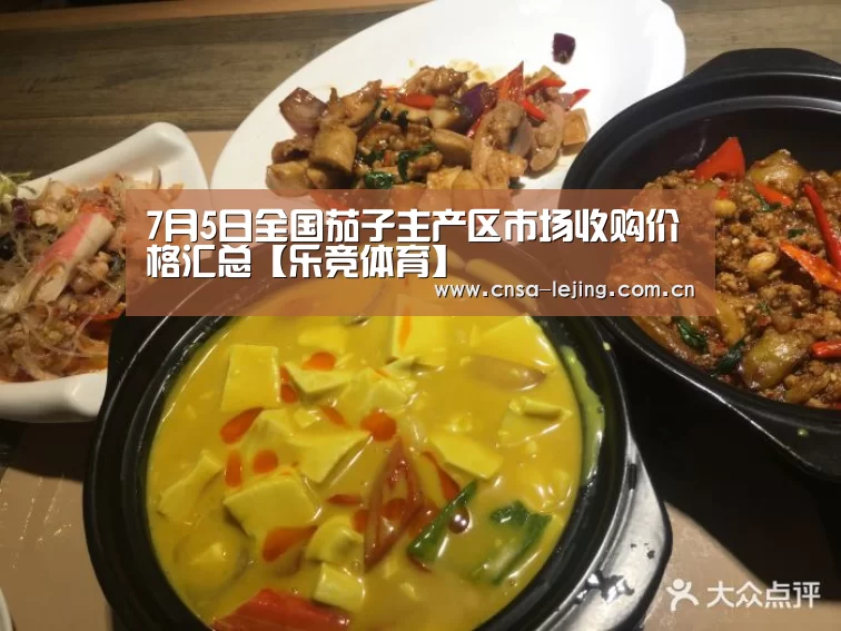 7月5日全国茄子主产区市场收购价格汇总【乐竞体育】(图1) 乐竞体育app