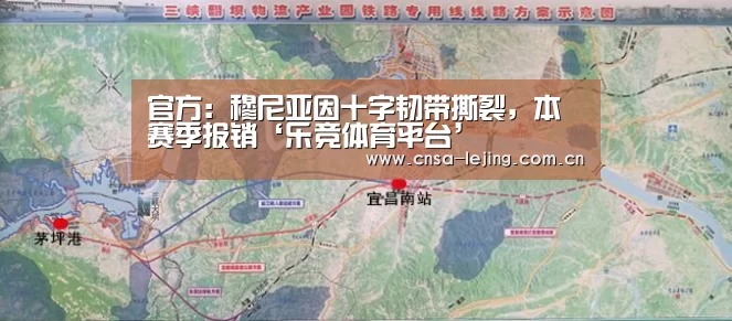 官方:穆尼亚因十字韧带撕裂,本赛季报销‘乐竞体育平台’(图1) 乐竞体育下载