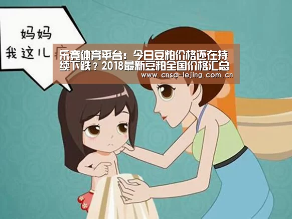乐竞体育平台:今日豆粕价格还在持续下跌?2018最新豆粕全国价格汇总(图1) 乐竞体育app
