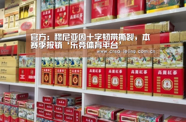 官方:穆尼亚因十字韧带撕裂,本赛季报销‘乐竞体育平台’(图3) 乐竞体育下载