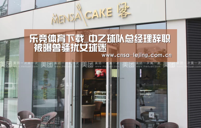 乐竞体育下载_中乙球队总经理辞职 被曝曾骚扰女球迷(图3) 乐竞体育app