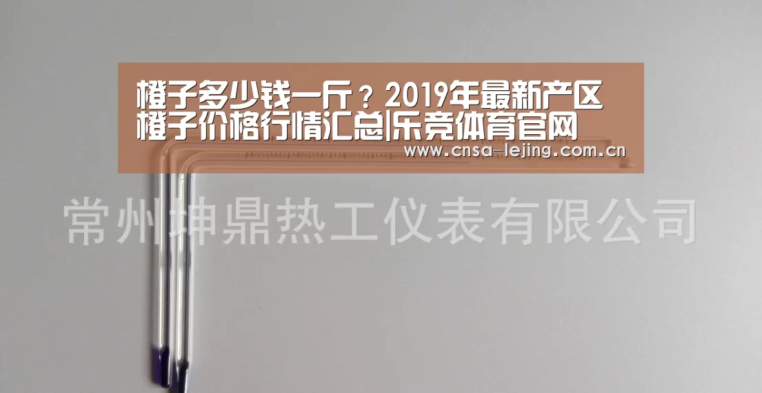 橙子多少钱一斤?2019年最新产区橙子价格行情汇总|乐竞体育官网(图4) 乐竞体育app