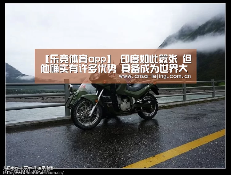 【乐竞体育app】
印度如此嚣张 但他确实有许多优势 具备成为世界大国的众多因素(图3) 乐竞体育下载