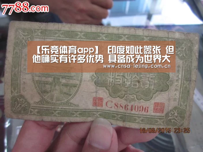 【乐竞体育app】
印度如此嚣张 但他确实有许多优势 具备成为世界大国的众多因素(图1) 乐竞体育app