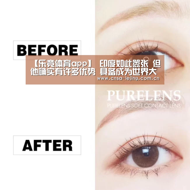 【乐竞体育app】
印度如此嚣张 但他确实有许多优势 具备成为世界大国的众多因素(图2) 乐竞体育app