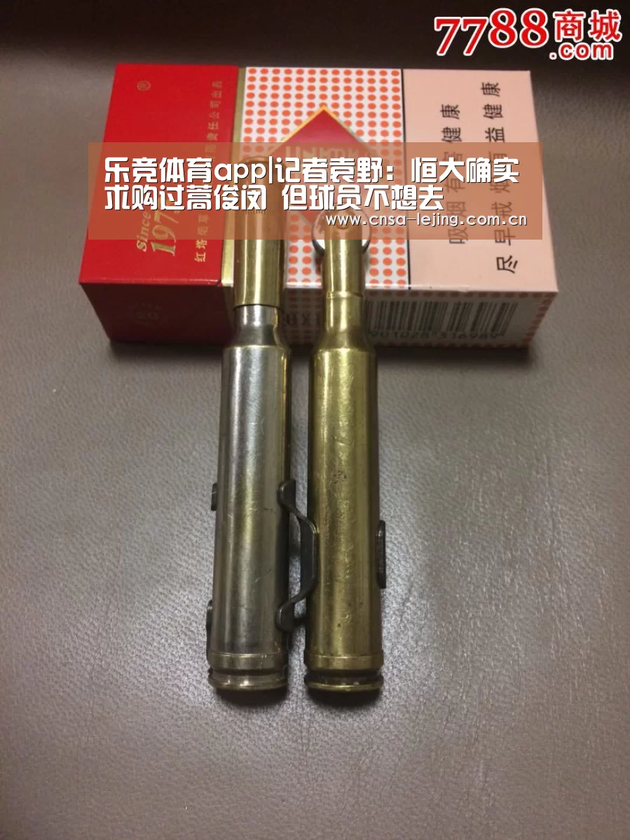 乐竞体育app|记者袁野:恒大确实求购过蒿俊闵 但球员不想去(图1) 乐竞体育官网