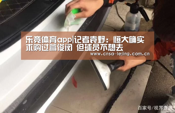 乐竞体育app|记者袁野:恒大确实求购过蒿俊闵 但球员不想去(图4) 乐竞体育app