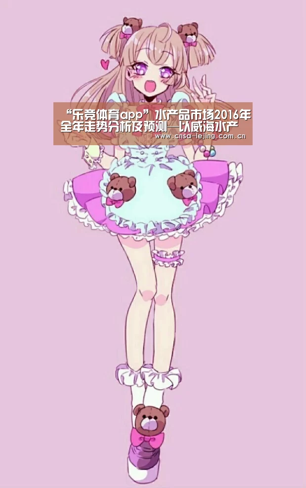 “乐竞体育app”水产品市场2016年全年走势分析及预测—以威海水产品市场为例(图3) 乐竞体育平台
