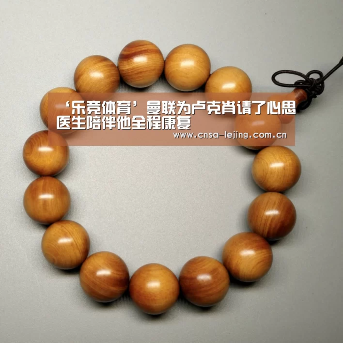 ‘乐竞体育’曼联为卢克肖请了心思医生陪伴他全程康复(图2) 乐竞体育下载