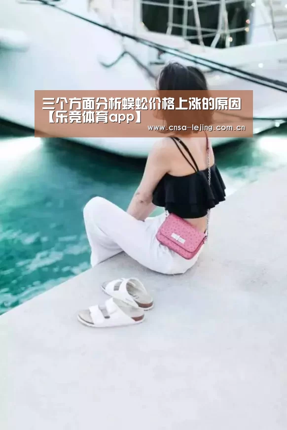 三个方面分析蜈蚣价格上涨的原因【乐竞体育app】(图1) 乐竞体育下载